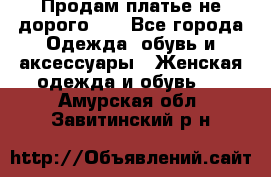 Продам платье не дорого!!! - Все города Одежда, обувь и аксессуары » Женская одежда и обувь   . Амурская обл.,Завитинский р-н